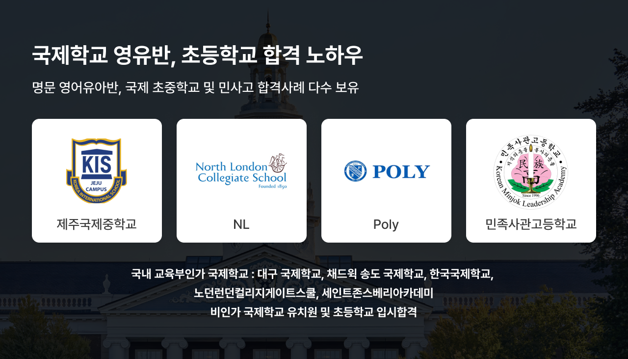 국제학교 영유, 초등학교 합격 노하우